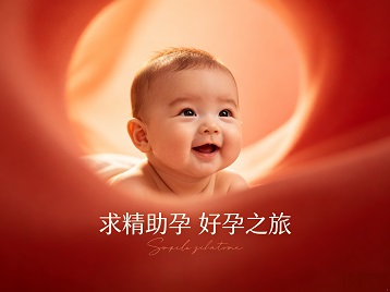 灞桥求精助孕科学助孕 开启专属好孕之旅